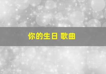 你的生日 歌曲